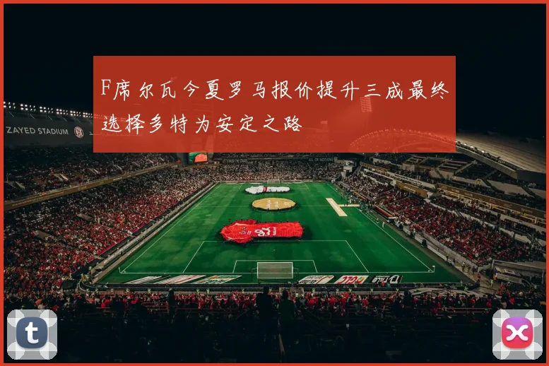 F席尔瓦今夏罗马报价提升三成最终选择多特为安定之路