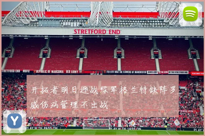 开拓者明日迎战绿军格兰特缺阵罗威伤病管理不出战