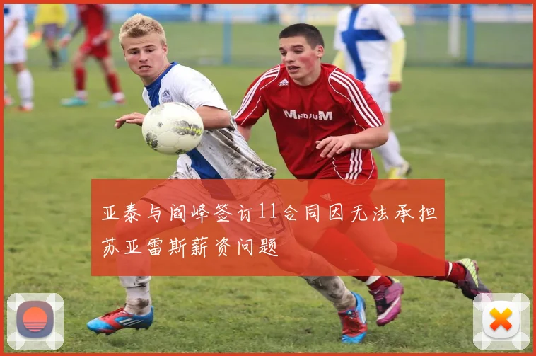 亚泰与阎峰签订11合同因无法承担苏亚雷斯薪资问题