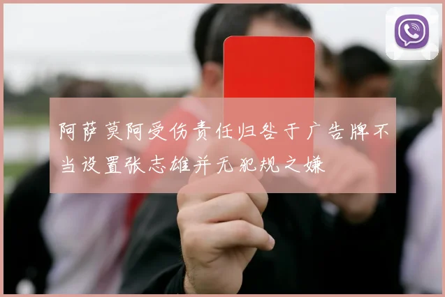 阿萨莫阿受伤责任归咎于广告牌不当设置张志雄并无犯规之嫌
