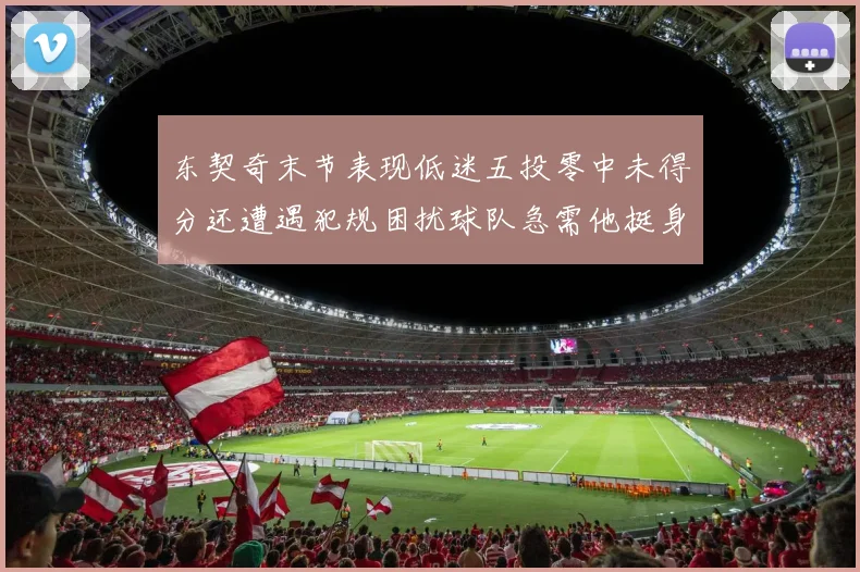东契奇末节表现低迷五投零中未得分还遭遇犯规困扰球队急需他挺身而出