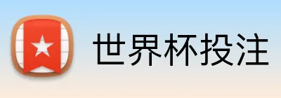 世界杯投注 Logo